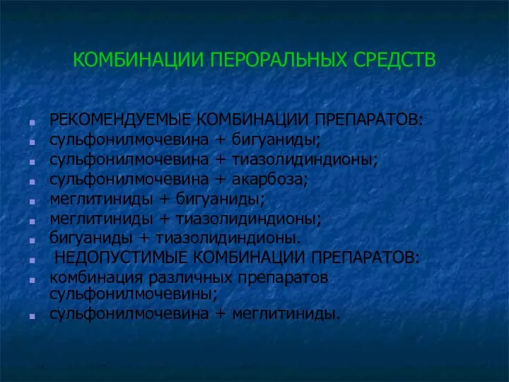 КОМБИНАЦИИ ПЕРОРАЛЬНЫХ СРЕДСТВ РЕКОМЕНДУЕМЫЕ КОМБИНАЦИИ ПРЕПАРАТОВ: сульфонилмочевина + бигуаниды; сульфонилмочевина +