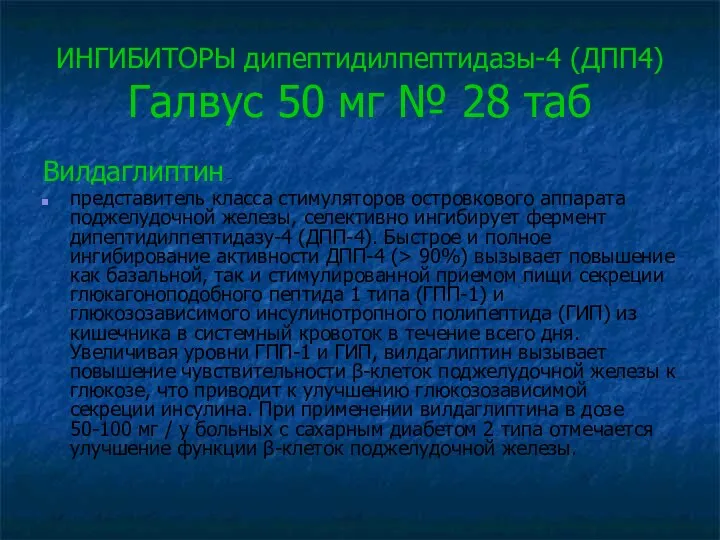 ИНГИБИТОРЫ дипептидилпептидазы-4 (ДПП4) Галвус 50 мг № 28 таб Вилдаглиптин –