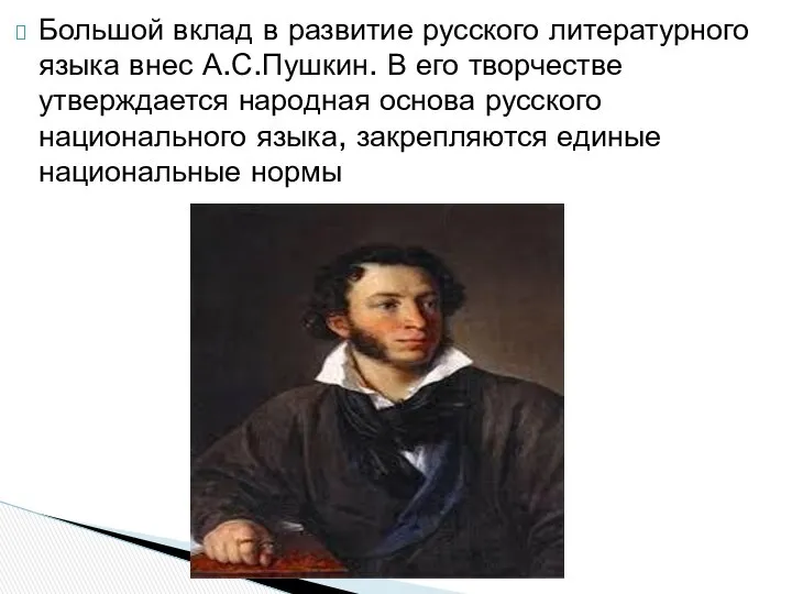 Большой вклад в развитие русского литературного языка внес А.С.Пушкин. В его