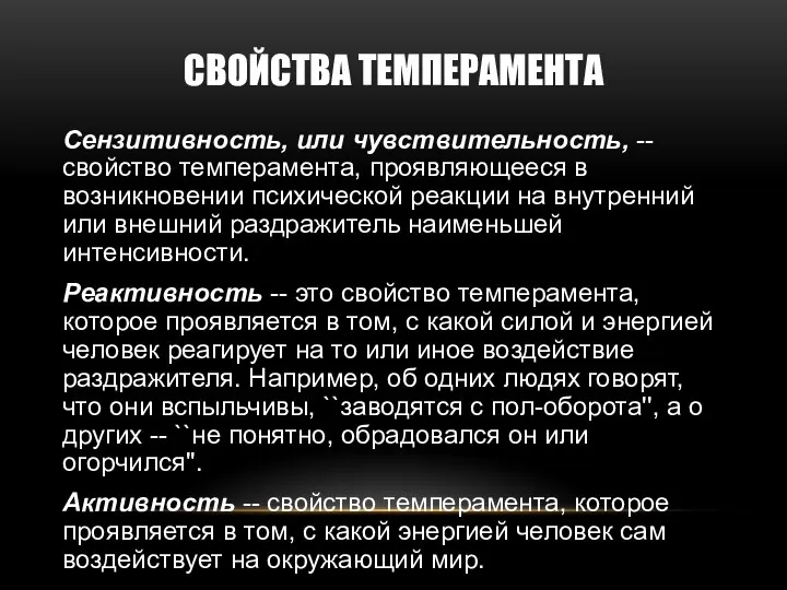 СВОЙСТВА ТЕМПЕРАМЕНТА Сензитивность, или чувствительность, -- свойство темперамента, проявляющееся в возникновении