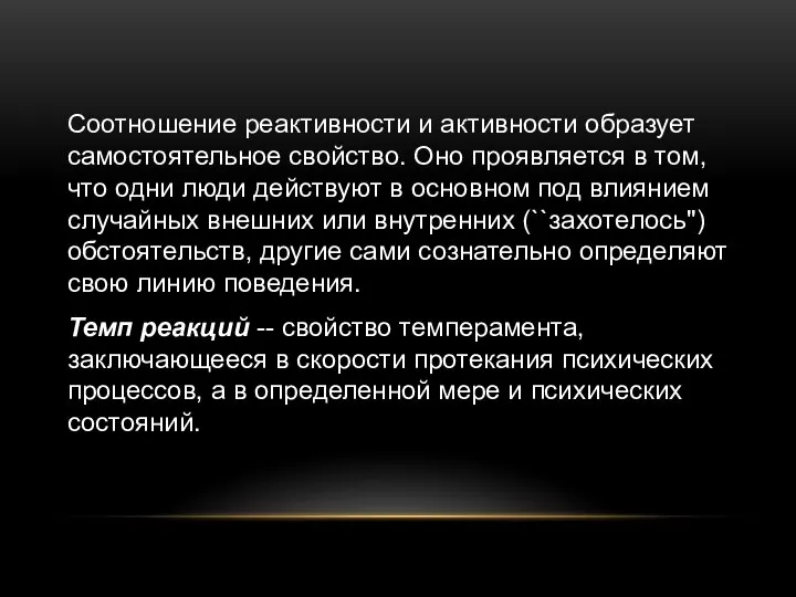 Соотношение реактивности и активности образует самостоятельное свойство. Оно проявляется в том,