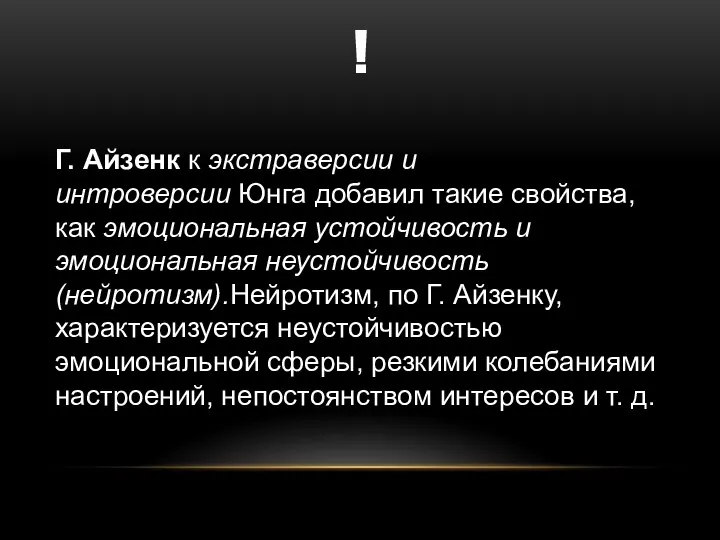 ! Г. Айзенк к экстраверсии и интроверсии Юнга добавил такие свойства,