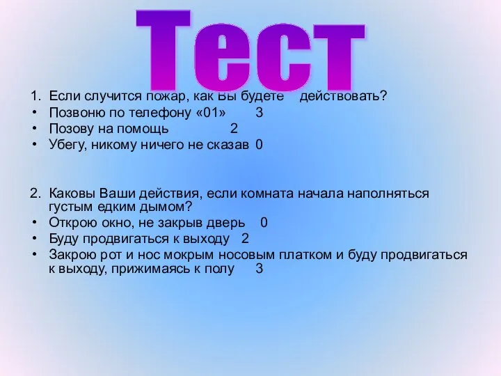 1. Если случится пожар, как Вы будете действовать? Позвоню по телефону