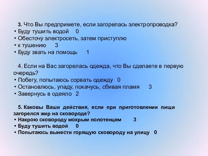 3. Что Вы предпримете, если загорелась электропроводка? Буду тушить водой 0