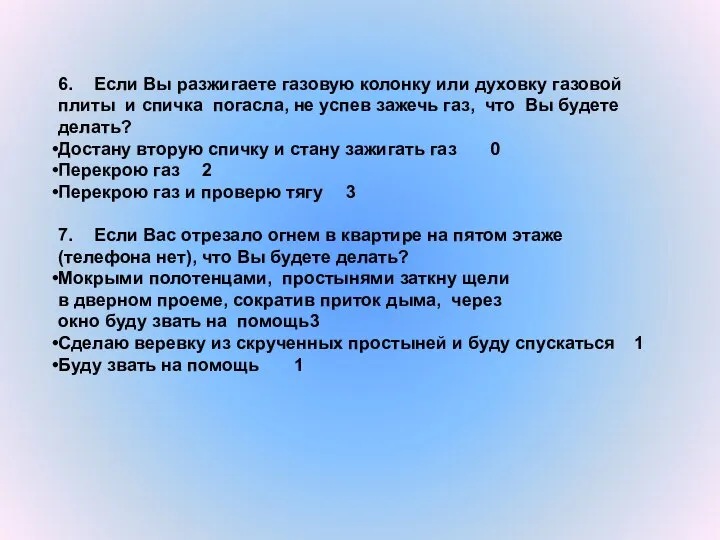 6. Если Вы разжигаете газовую колонку или духовку газовой плиты и