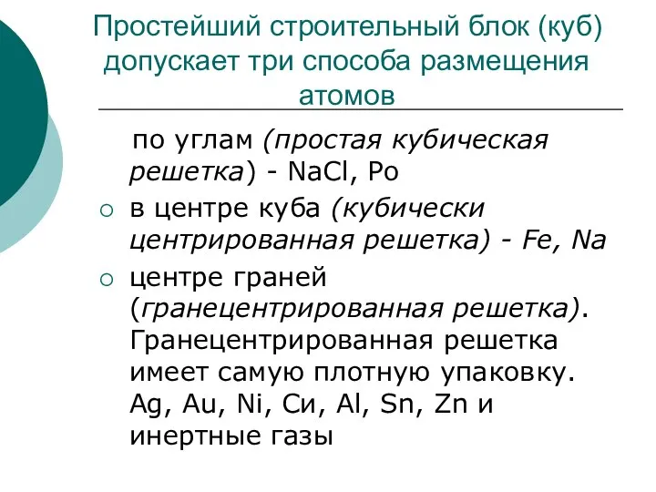 Простейший строительный блок (куб) допускает три способа размещения атомов по углам