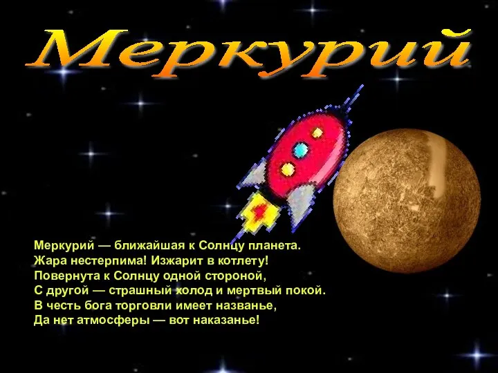 Меркурий — ближайшая к Солнцу планета. Жара нестерпима! Изжарит в котлету!