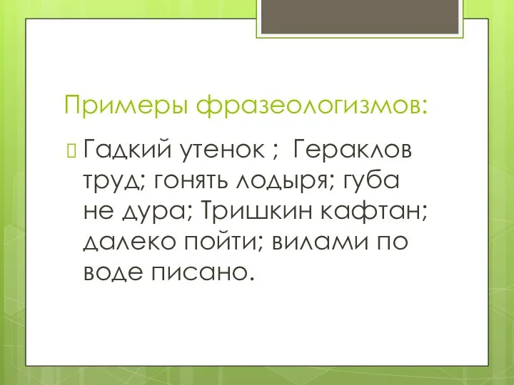 Примеры фразеологизмов: Гадкий утенок ; Гераклов труд; гонять лодыря; губа не