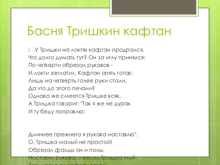 Басня Тришкин кафтан У Тришки на локтях кафтан продрался. Что долго