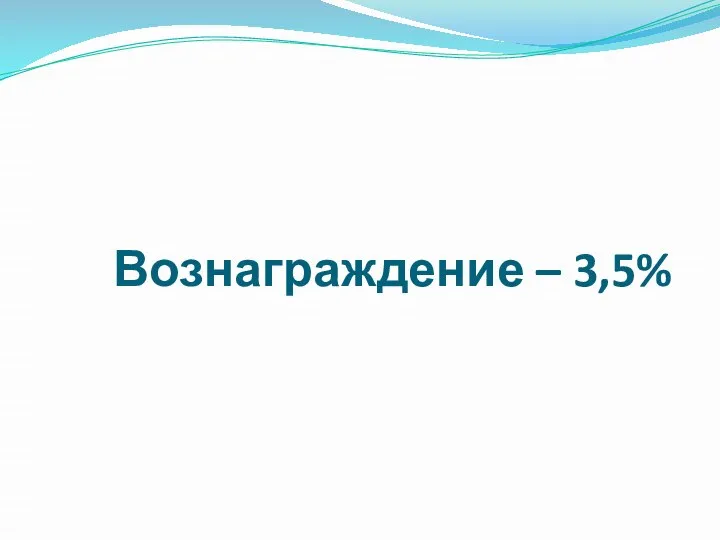 Вознаграждение – 3,5%