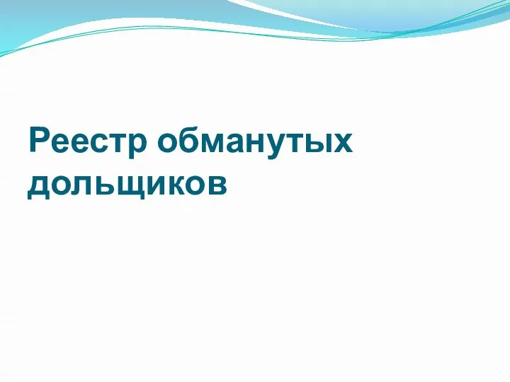 Реестр обманутых дольщиков