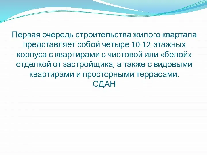 Первая очередь строительства жилого квартала представляет собой четыре 10-12-этажных корпуса с