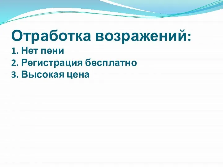 Отработка возражений: 1. Нет пени 2. Регистрация бесплатно 3. Высокая цена