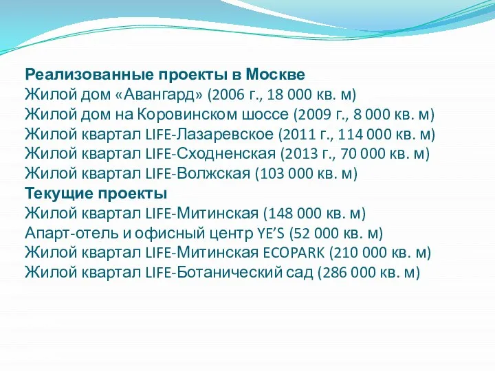 Реализованные проекты в Москве Жилой дом «Авангард» (2006 г., 18 000