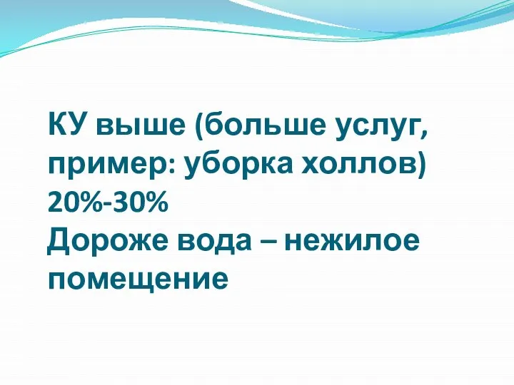 КУ выше (больше услуг, пример: уборка холлов) 20%-30% Дороже вода – нежилое помещение