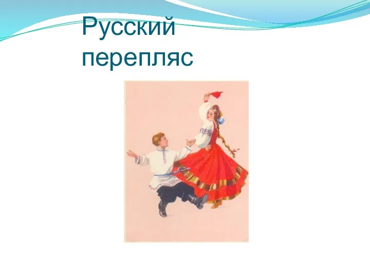 Русский перепляс