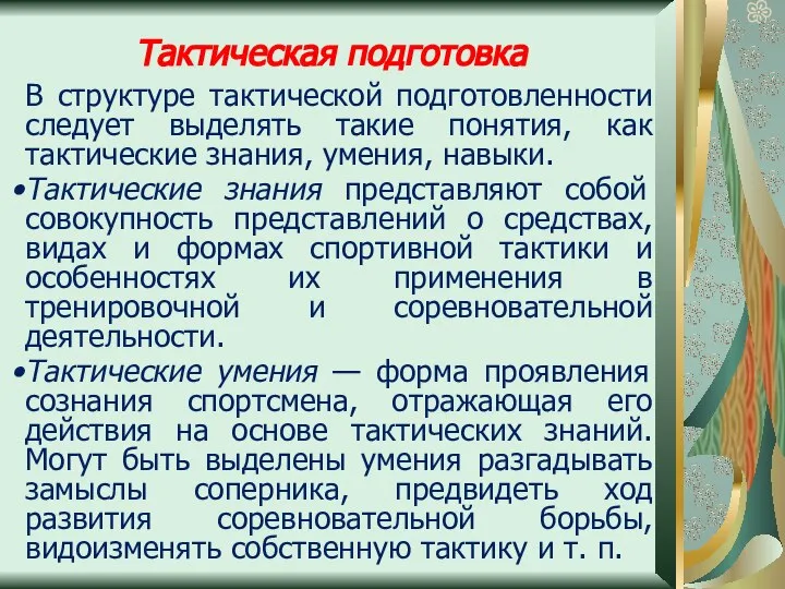 В структуре тактической подготовленности следует выделять такие понятия, как тактические знания,