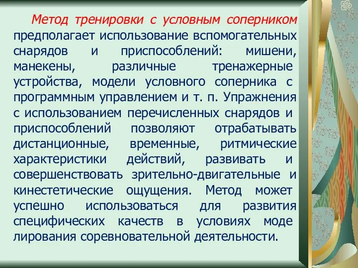 Метод тренировки с условным соперником предполагает использование вспомогательных снарядов и приспособлений: