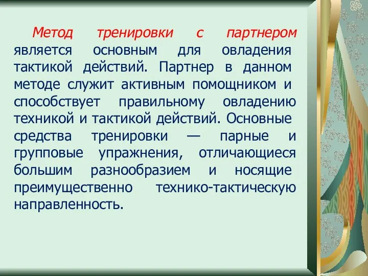 Метод тренировки с партнером является ос­новным для овладения тактикой действий. Пар­тнер