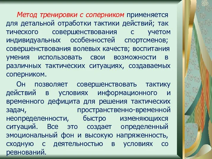 Метод тренировки с соперником применяет­ся для детальной отработки тактики действий; так­тического