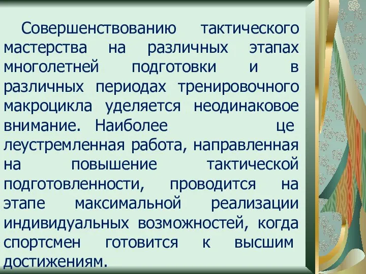 Совершенствованию тактического мастерства на различных этапах многолетней подготовки и в различных