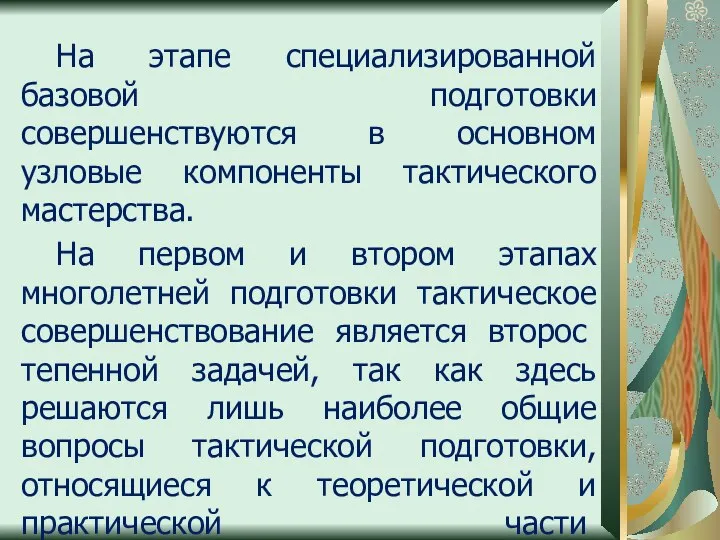 На этапе специализированной базовой подготовки совершенствуются в основном узловые компоненты тактического