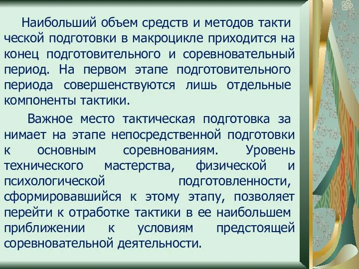 Наибольший объем средств и методов такти­ческой подготовки в макроцикле приходится на