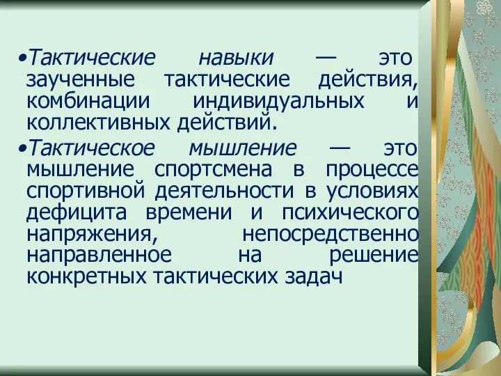 Тактические навыки — это заученные тактические действия, комбинации индивидуальных и коллективных