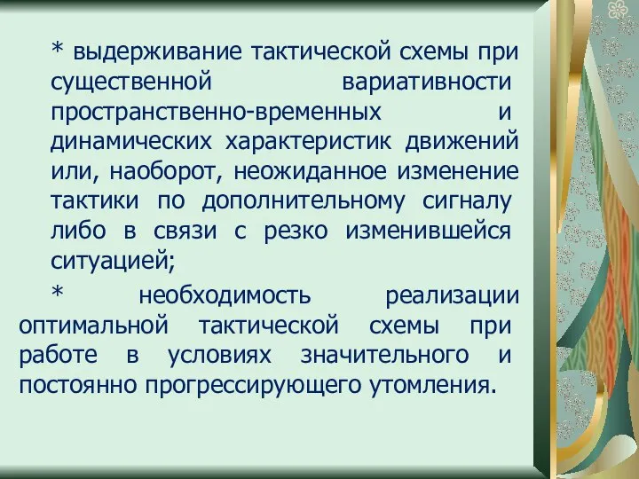 * выдерживание тактической схемы при сущес­твенной вариативности пространственно-времен­ных и динамических характеристик