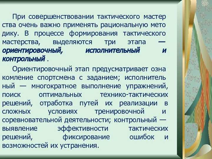 При совершенствовании тактического мастер­ства очень важно применять рациональную мето­дику. В процессе