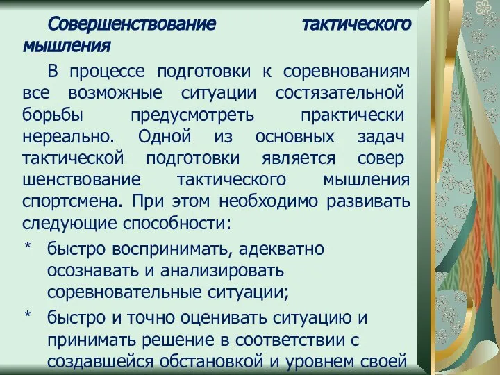 Совершенствование тактического мышления В процессе подготовки к соревнованиям все воз­можные ситуации