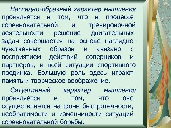 Наглядно-образный характер мышления про­является в том, что в процессе соревновательной и