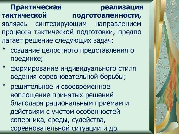 Практическая реализация тактической под­готовленности, являясь синтезирующим направ­лением процесса тактической подготовки, предпо­лагает