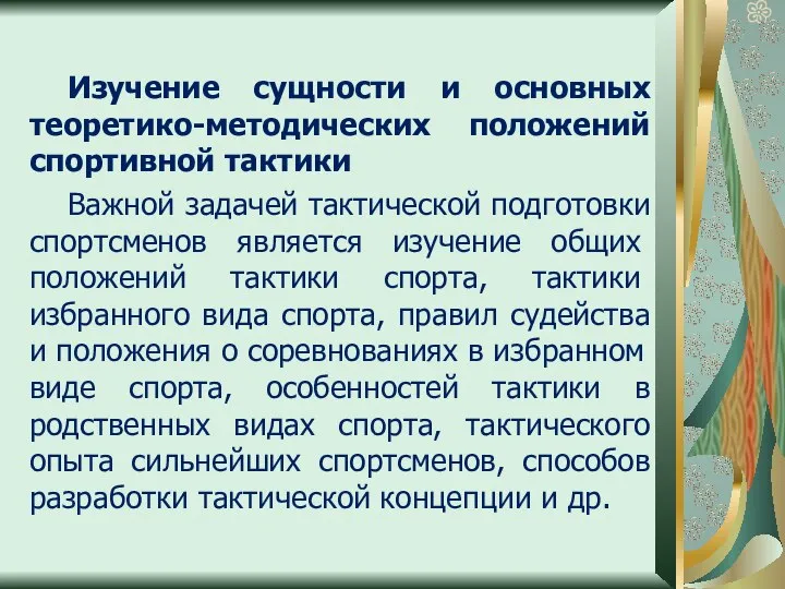 Изучение сущности и основных теоретико-методических положений спортивной тактики Важной задачей тактической