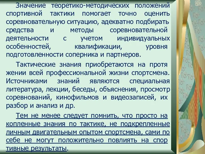 Значение теоретико-методических положений спортивной тактики помогает точно оценить сорев­новательную ситуацию, адекватно