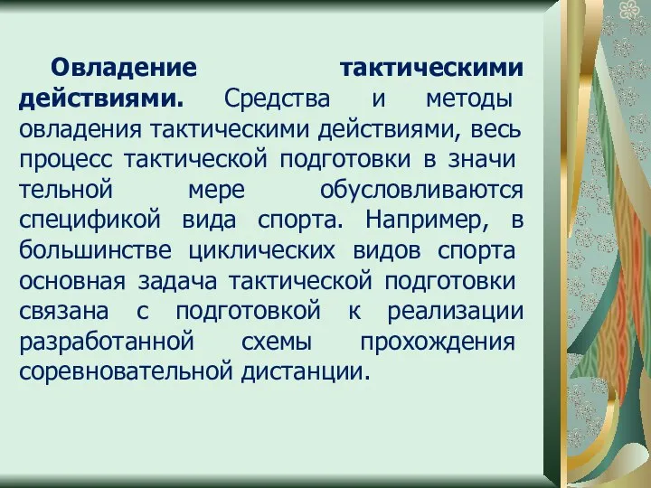 Овладение тактическими действиями. Сред­ства и методы овладения тактическими действия­ми, весь процесс