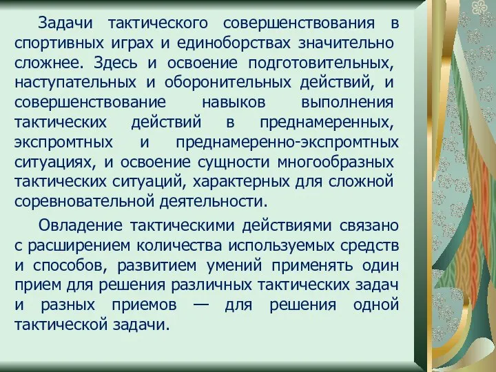 Задачи тактического совершенствования в спор­тивных играх и единоборствах значительно слож­нее. Здесь