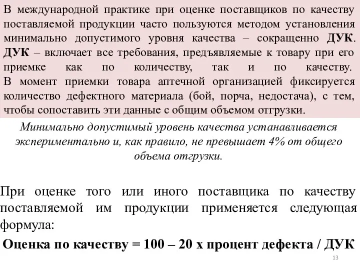 В международной практике при оценке поставщиков по качеству поставляемой продукции часто