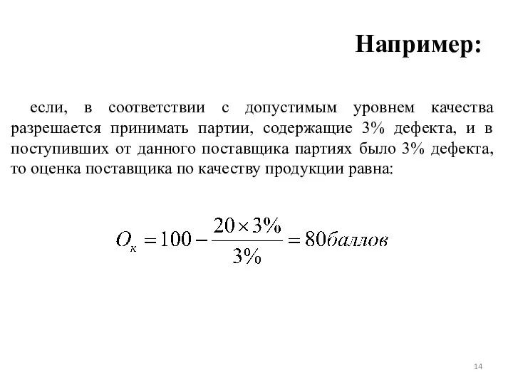 Например: если, в соответствии с допустимым уровнем качества разрешается принимать партии,