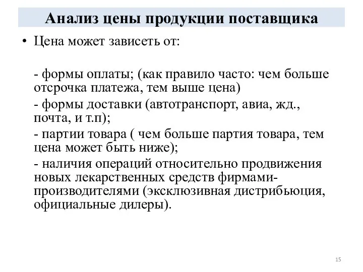 Анализ цены продукции поставщика Цена может зависеть от: - формы оплаты;