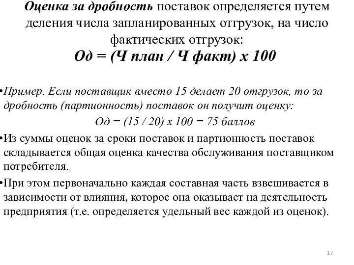 Оценка за дробность поставок определяется путем деления числа запланированных отгрузок, на