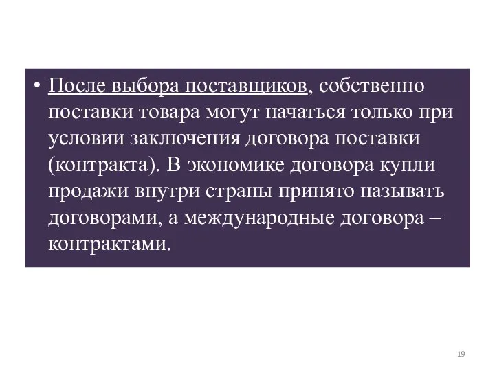 После выбора поставщиков, собственно поставки товара могут начаться только при условии