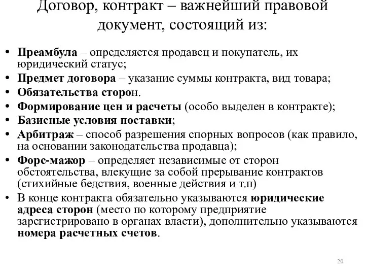 Договор, контракт – важнейший правовой документ, состоящий из: Преамбула – определяется