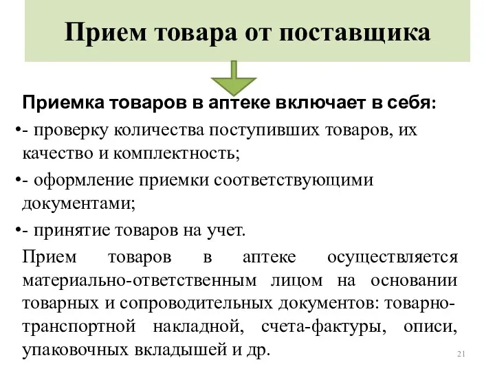 Прием товара от поставщика Приемка товаров в аптеке включает в себя: