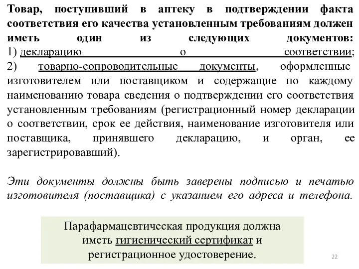 Товар, поступивший в аптеку в подтверждении факта соответствия его качества установленным