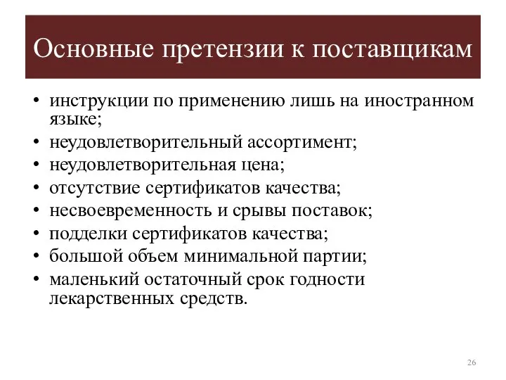 Основные претензии к поставщикам инструкции по применению лишь на иностранном языке;