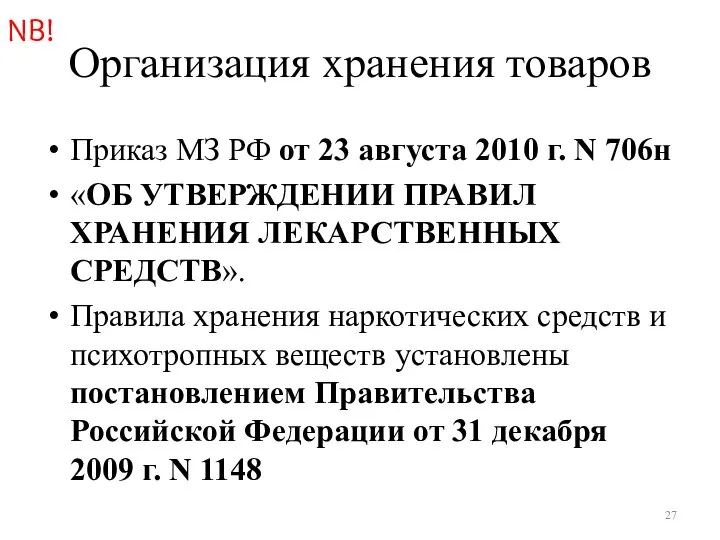 Организация хранения товаров Приказ МЗ РФ от 23 августа 2010 г.