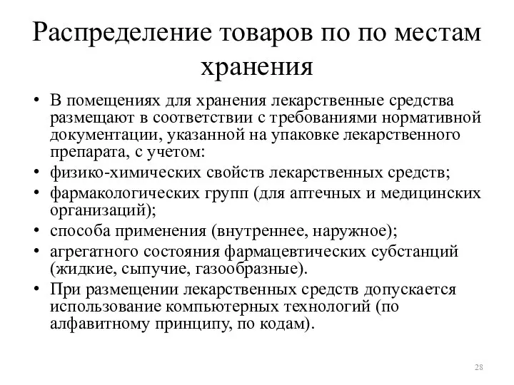 Распределение товаров по по местам хранения В помещениях для хранения лекарственные