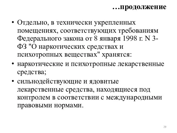 …продолжение Отдельно, в технически укрепленных помещениях, соответствующих требованиям Федерального закона от