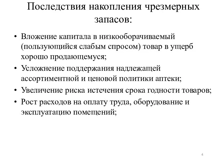 Последствия накопления чрезмерных запасов: Вложение капитала в низкооборачиваемый (пользующийся слабым спросом)